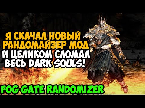 Я Скачал НОВЫЙ РАНДОМАЙЗЕР МОД на Dark Souls и Сломал Игру Окончательно! - Fog Gate Randomizer