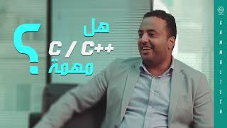 C/C++ ما هي أكثر لغة برمجة مطلوبة وما أهمية