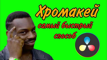 ХРОМАКЕЙ В ДАВИНЧИ. Как Убрать Зелёный Фон в DaVinci Resolve?