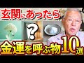 【今夜必ず見て】置くだけでヤバいほど金運を引き寄せる物10選