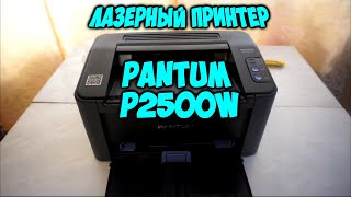 картинка: Лазерный принтер PANTUM P2500W