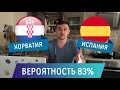 Хорватия Испания прогноз на футбол ЕВРО 2020 28 июня / Прогнозы на футбол