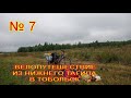 Велопутешествие из Нижнего Тагила в Тобольск № 7