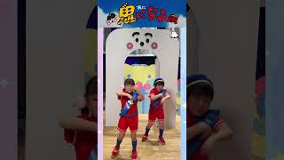 【シナぷしゅ】「鬼になる」ダンスおどってみた♪【たいきくん×りょうかちゃん】#Shorts