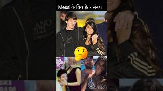 Dark side of Lionel Messi 🖤#shorts #messi #ytshorts #football #trending #argentina #wife #viral