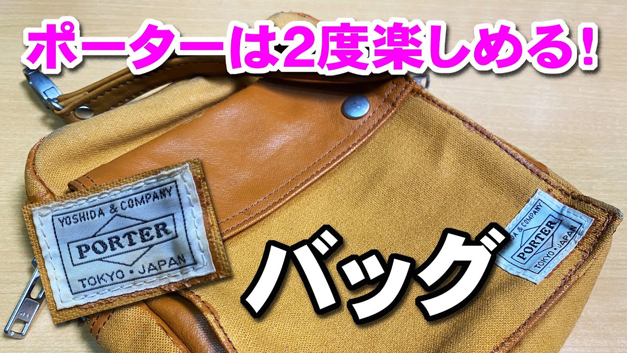 ポーターバッグは長く使うと2度楽しめる☆吉田カバン～porterポーチ