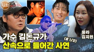 [특종세상] 가수 김돈규가 산속으로 들어간 사연 (#1/2)