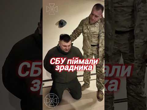#сбу ЗАТРИМАЛИ ЗРАДНИКА АГЕНТА #фсб #новини #україна #сьогодні #київ #росія #новиниукраїни #shorts