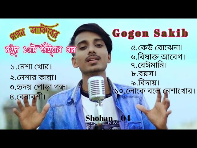 গগন সাকিবের নতুন 10 টি কষ্টের ভাইরাল গান |Gogon Shakib Top 10 Vairal Song নেশাখোর#gogonshakib#sadson class=
