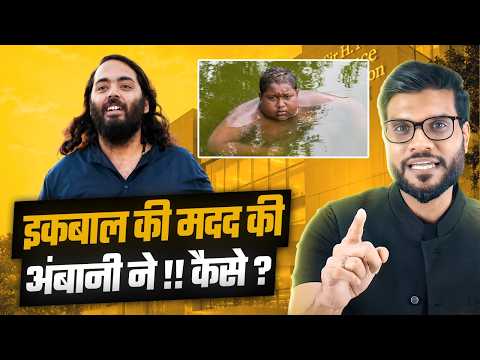 अंबानी ने की इकबाल की मदद, वजह जानकर चौंक जाएंगे! By Arvind Arora !!