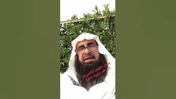 دحيم الحماد ١٤٤١هـ فضل آخر سورة البقرة
