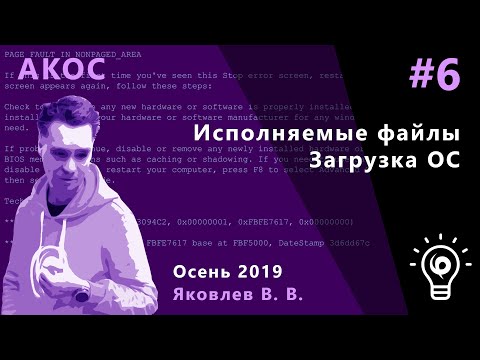 АКОС 6. Исполняемые файлы. Загрузка ОС.