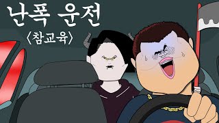 난폭 운전 참교육 [병맛더빙/사이다툰/참교육]