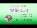 望郷山河(三山ひろしcover)やまびこ