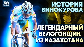История Александра Винокурова - Призера Тур де Франс, Чемпиона Мира и Олимпийского Чемпиона.