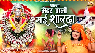 Chaitra Navratri Special - आल्हा मैहर वाली माई शारदा | Sharda Mata Ki Kahani | Sanjo Baghel Aalha