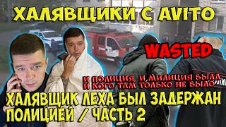 Халявщики С Avito | Халявщик Леха Пришел За Телефоном И Попал В Полицию Часть 2