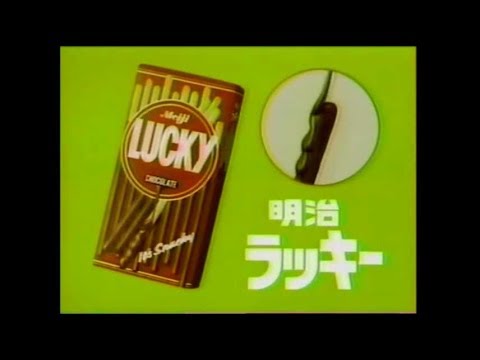 1992年　CM　山瀬まみ　明治LUCKY　バブルガムブラザーズ　工藤夕貴　ECC