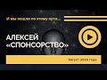 Мини спикерское на группе "Единство" / Алексей 665 дней трезвости / тема: Спонсорство