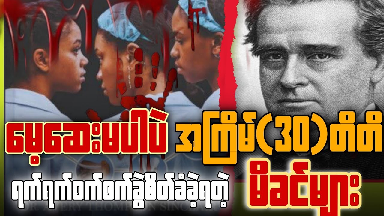 ခေတ်သစ်ဆေးပညာ၏ ဖခင်နှင့် သွေးစွန်းခဲ့သောစမ်းသပ်ခန်းကျွန်မိန်းကလေးများ၏ ဖြစ်ရပ်မှန်#video #knowledge 