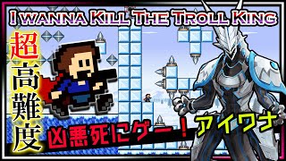 🚧高難度🚧【I Wanna Kill The Troll King | Day02】激ムズ2Dアクション#アイワナ 第20弾！ラスボスまで完全攻略するアイワナキルザトロールキング #Vtuber