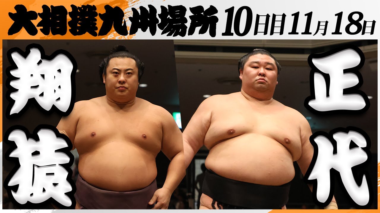 力士 正 代