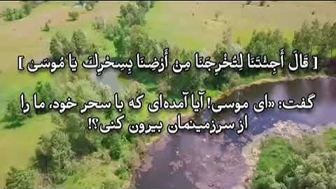 سوره طه با ترجمه فارسی رعد محمد الکردی