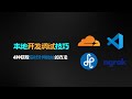 「本地开发调试技巧」 4种获取临时外网地址的方法 | Cloudflare tunnel/VSCode 端口转发/localtunnel/ngrok 详解 | Webhook 调试技巧