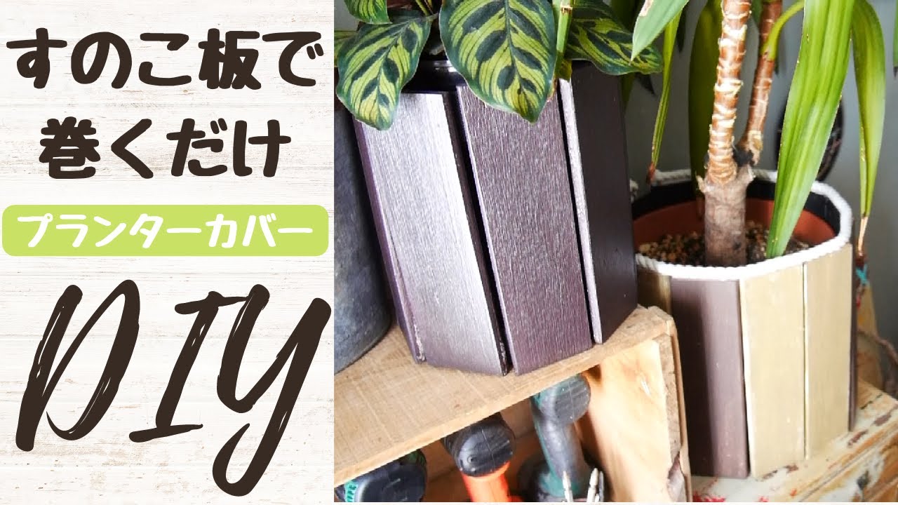 【すのこDIY】巻くだけプランターカバーをDIY/ダイソーの便利ベルトが本当に便利 YouTube