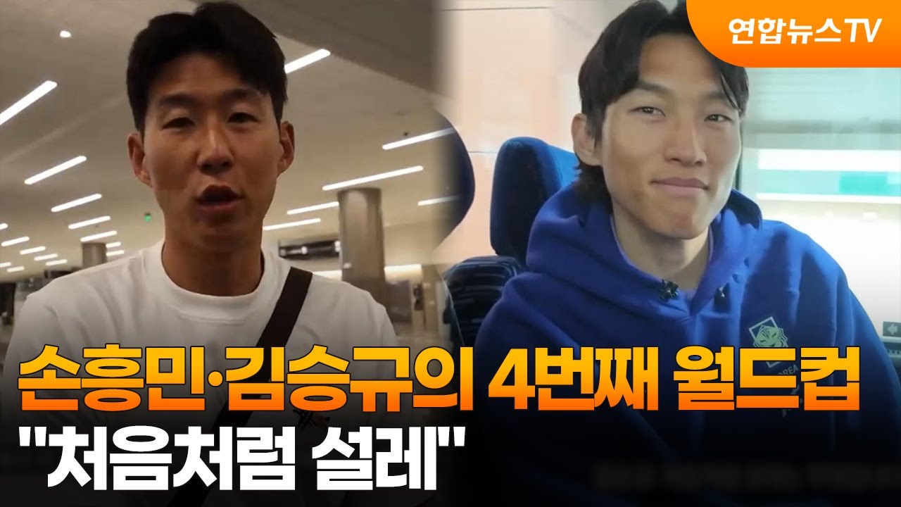 손흥민·김승규의 4번째 월드컵…