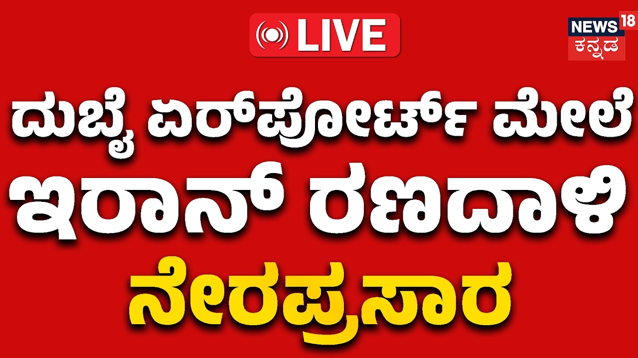 LIVE | Breaking: Iran Attacks Dubai? | ದುಬೈ ಮೇಲೆ ಏರ್‌ಪೋರ್ಟ್‌ ಮೇಲೆ ಇರಾನ್ ಅಟ್ಯಾಕ್ | War Updates Live