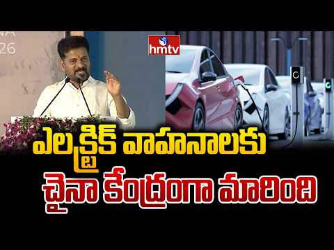 ఎలక్ట్రిక్ వాహనాలకు చైనా కేంద్రంగా మారింది | Cm Revanth | hmtv - HMTVNEWS