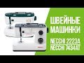 Видеообзор швейных машинок Necchi