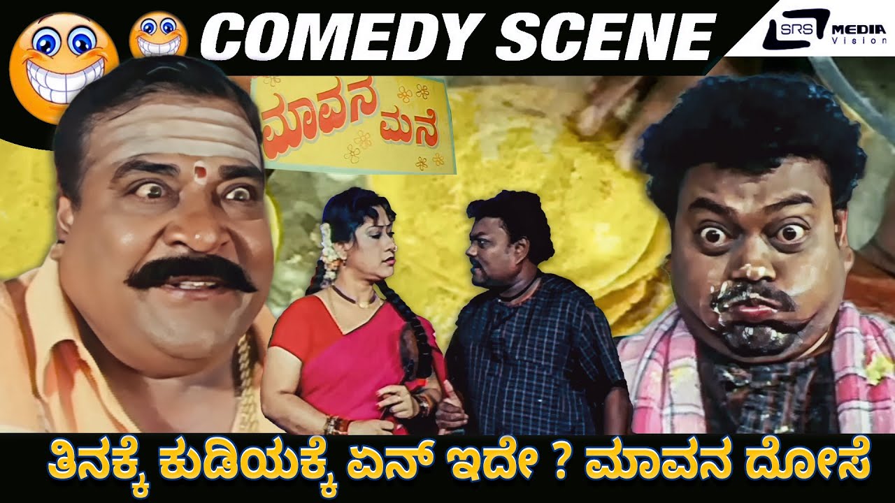 ತಿನ್ನಕೆ ಕುಡಿಯಕ್ಕೆ ಏನ್ ಇದೇ ? ಮಾವನ ದೋಸೆ Comedy Scene | Anna Thangi | Sadhu Kokila | Doddanna