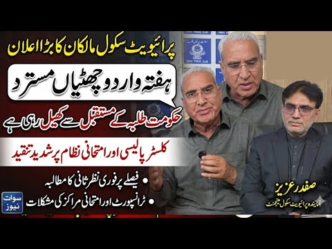 دو ہفتہ وار تعطیلات فیصلہ واپس لیا جائے ملاکنڈ ڈویژن کے نجی سکولز متحد 