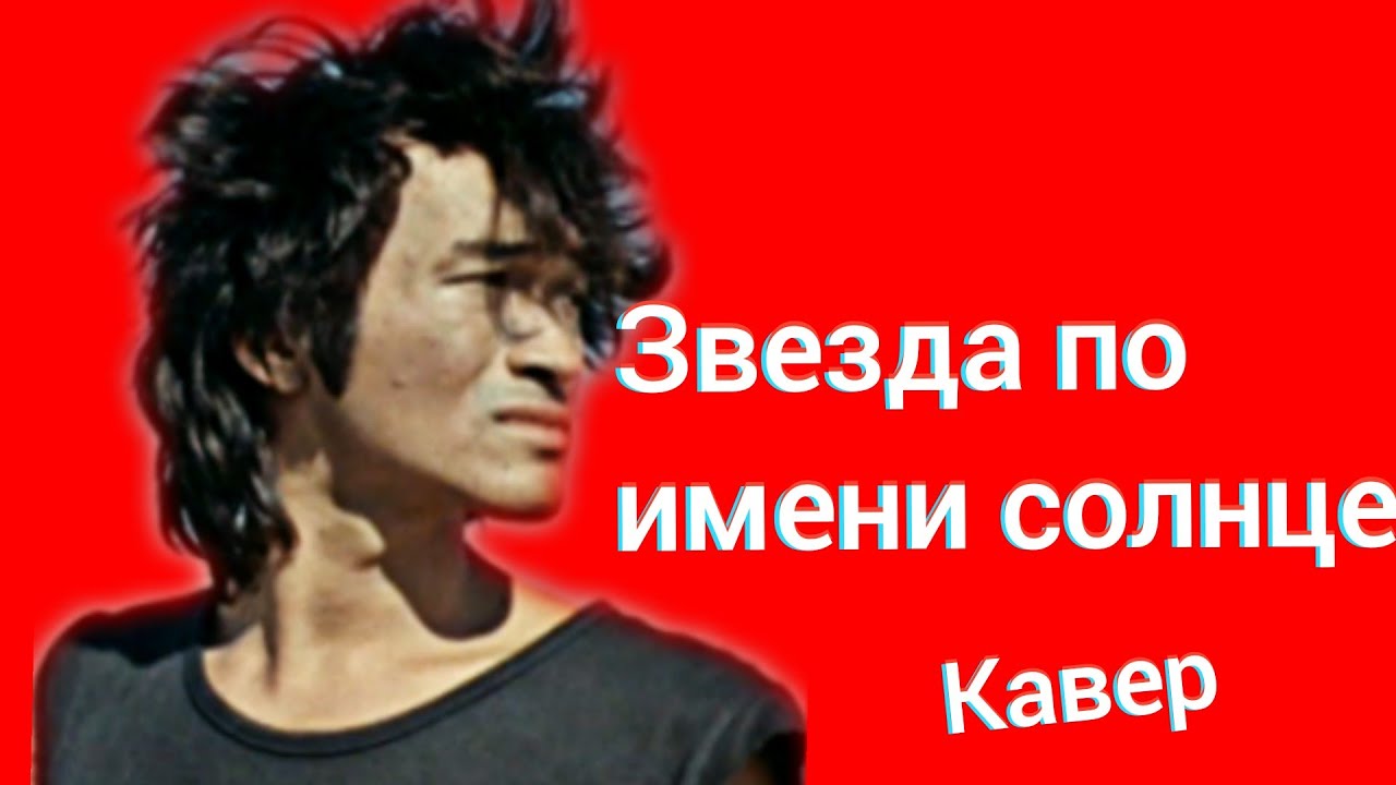 Группа Кино - Звезда по имени солнце кавер Виктор Цой Белгород - YouTube