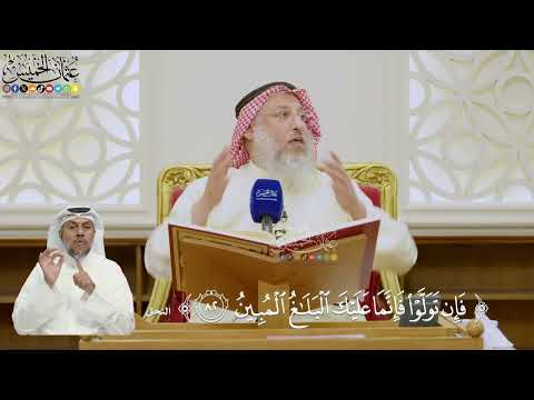 602- تفسير قوله تعالى: (فإن تولوا فإنما عليك البلاغ المبين) - عثمان الخميس