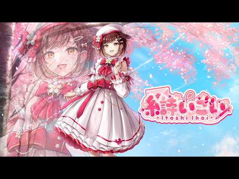 【 #DebutTeaser 】糸詩いこい / Itoshi Ikoi【 #ティザーPV / #からくり3期生 / #新人vtuber 】