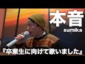 「本音」歌ってみたので聴いてください。【sumika】【歌ってみた】