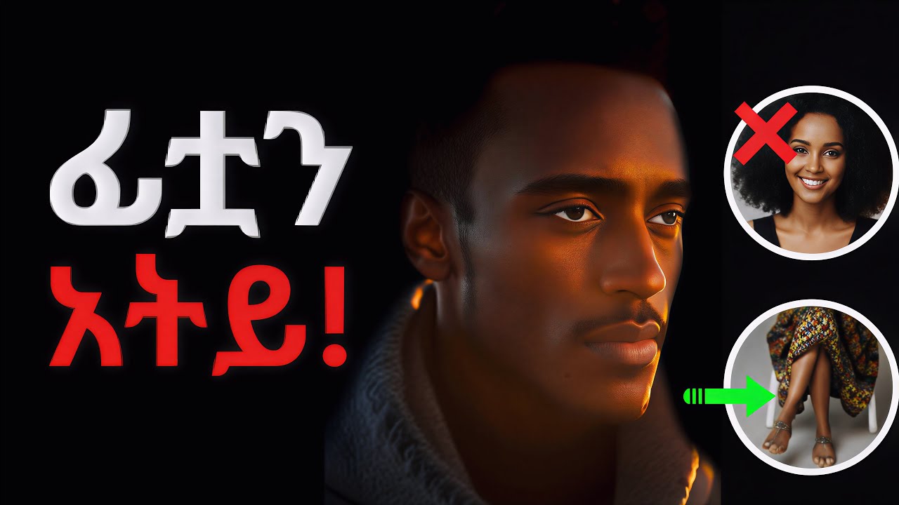 ሴት ልጅ በፍቅር መውደቋን የሚያሳዩ 6 የሰውነት ቋንቋ ሚስጥሮች (95% ወንዶች ትኩረት አይሰጧቸውም!) #ethiopia #ሳይኮሎጂ #love