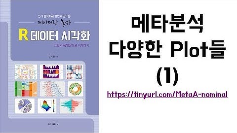 아빠가 들려주는 [통계] 메타분석 다양한 Plot들(1)