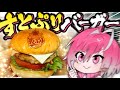 すとぷり映画で出てきた【しらすバーガー】を料理人がガチ再現してみたww【めておら】【STPR新人歌い手グループ】