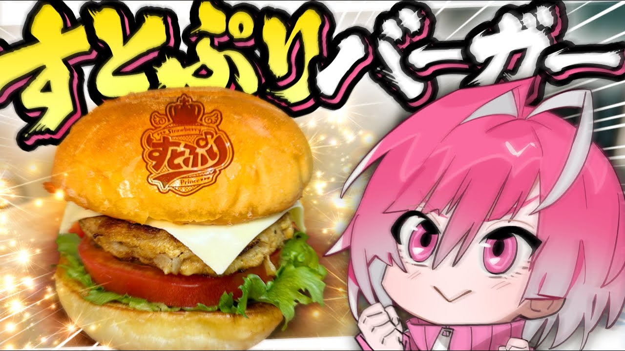 すとぷり映画で出てきた【しらすバーガー】を料理人がガチ再現してみたww【めておら】【STPR新人歌い手グループ】