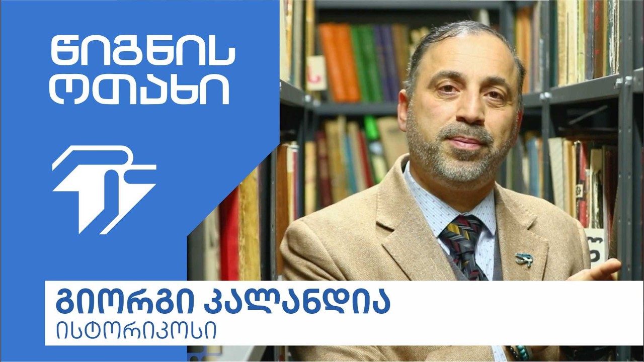 წიგნის ოთახი - გიორგი კალანდია