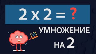 Умножение на 2