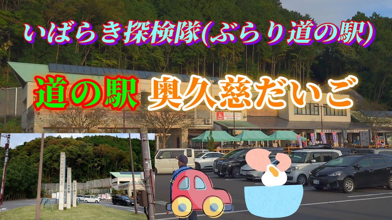 [道の駅 奥久慈だいご(久慈郡大子町)] いばらき探検隊(ぶらり道の駅)