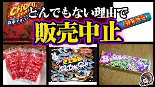 突然消えたお菓子５選【裏事情】【闇】【都市伝説】