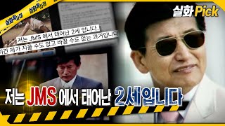 [실화Pick] 저는 JMS에서 태어난 '2세'입니다 #실화탐사대 #실화On MBC230330방송