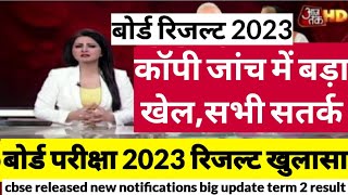 Board Exam 2023 Result update | kab aayega board exam result 2023 | 10th&12th result date screenshot 3