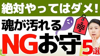 知らないとヤバい！お守りの有効期限と効果、魂が穢れるNG行為5選